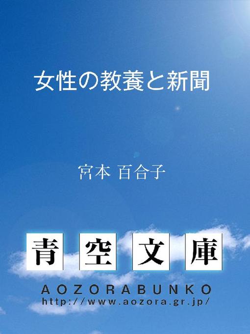 Title details for 女性の教養と新聞 by 宮本百合子 - Available